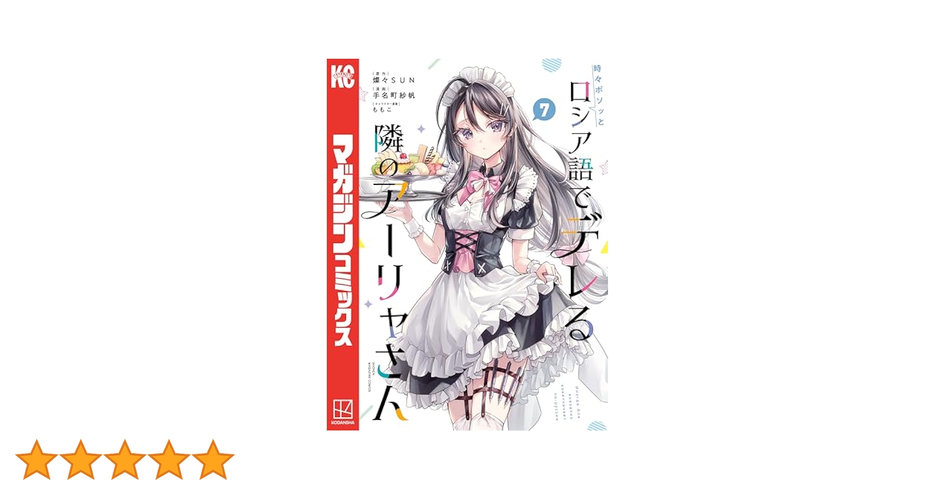 [全巻初版帯付き]時々ボソッとロシア語でデレる隣のアーリャさん　1巻～7巻セット Blu-ray】TV 時々ボソッとロシア語でデレる隣のアーリャさん 第1